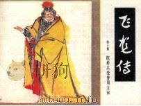飞龙传  第10集（1985 PDF版）
