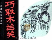 十二寡妇妇出征之一  巧取木兰关（ PDF版）