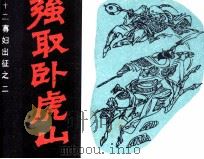 十二寡妇出征之二 强取卧虎山 PDF电子版封面 刘耀忠改编;赵晓明绘画