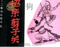招亲剪子关（ PDF版）