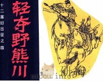 十二寡妇出征之四  轻夺野熊川（ PDF版）