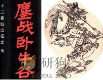 十二寡妇出征之五  鏖战卧牛峪（ PDF版）