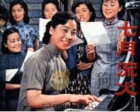 七月流火（1982 PDF版）