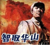 电影连环画册  智取华山（1981 PDF版）