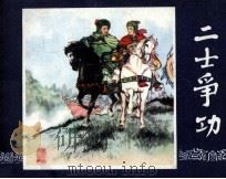 三国演义之四十七  二士争功（1979 PDF版）