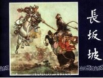 长坂坡  三国演义之二十（1979.08 PDF版）