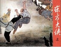 东方大侠  上（1985 PDF版）