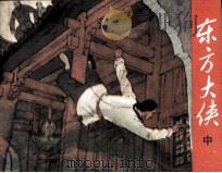 东方大侠  中（1985 PDF版）