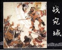 三国演义之十二  战宛城（1987 PDF版）