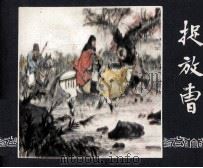 三国演义之三  捉放曹（1987 PDF版）