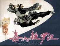 泰山铁罗汉（1985 PDF版）
