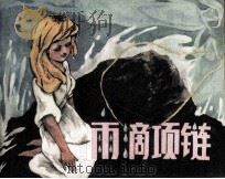 雨滴项链 1985 PDF电子版封面 (英)琼·艾肯原著;李学中,王浩改编;董晓明绘画