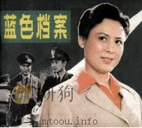 电影连环画册  蓝色档案（1982 PDF版）