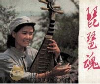 电影连环画册  琵琶魂（1983 PDF版）