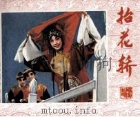 戏剧连环画  抬花轿（1982 PDF版）