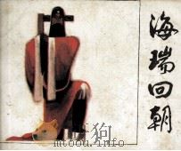海瑞回朝（1983 PDF版）
