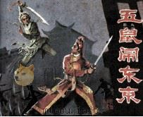 戏剧连环画 五鼠闹东京 1982 PDF电子版封面 807075 汪闲鹤改编;骆仲琦,范爱全摄影