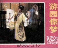 游园惊梦（1983 PDF版）