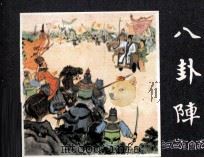 三国演义之四十  八卦阵（1979 PDF版）