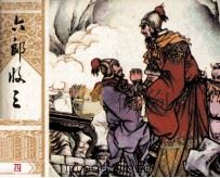 北宋杨家将连环画之四  六郎将三将（1982 PDF版）