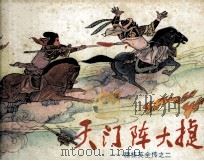 穆桂英全专之二 天门阵大捷 1985 PDF电子版封面 833367 柳吟原著;张望改编;文仁,尹宇,凌辉绘画