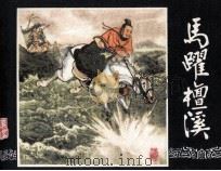 三国演义之十七  马跃檀溪（1984 PDF版）
