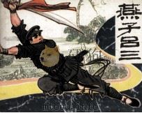 燕子吕三  下（1985 PDF版）