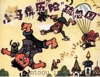 小马虎历险“疏忽国”（1981 PDF版）