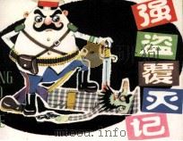 强盗覆灭记（1981 PDF版）