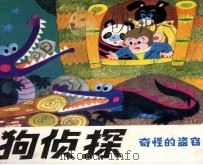 猎狗侦探  6  奇怪的盗窃（1985 PDF版）