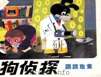 猎狗侦探  7  跟踪追查（1985 PDF版）