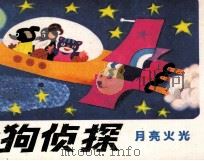 猎狗侦探  9  月亮火光（1985 PDF版）