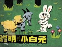 聪明的小白兔（1984 PDF版）