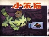 小笨猫（1985 PDF版）