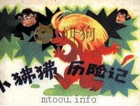 小狒狒历险记（1985 PDF版）