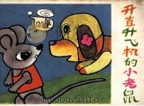 开直升飞机的小老鼠（1985 PDF版）