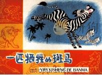 一匹牺牲的斑马（1984 PDF版）