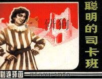 聪明的司卡班（1984 PDF版）