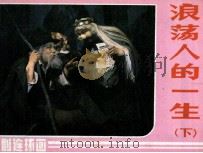 浪荡人的一生  下（1984 PDF版）