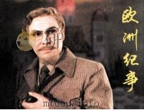欧洲纪事（1984 PDF版）