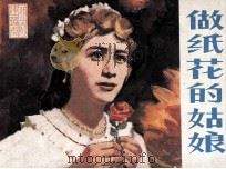 戏剧连环画册  做纸花的姑娘（1981 PDF版）