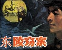 东陵窃案（1985 PDF版）