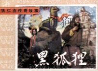 黑狐狸（1986 PDF版）