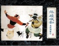 萍踪侠影之四  血战洞庭山（1985 PDF版）
