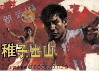 稚子出山 1985 PDF电子版封面 82601052 连力改编;黄穗中,叶家斌绘画