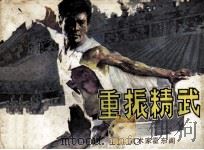重振精武 1985 PDF电子版封面 82601053 连力改编;其丹,锦其绘画