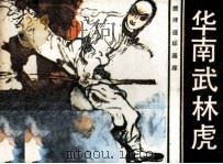 华南武林虎（1985 PDF版）