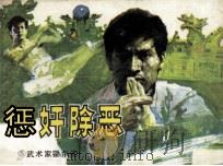 惩奸除恶（1985 PDF版）