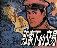 绞索下的交易 1985 PDF电子版封面 8355161 百合改编;陈军绘画