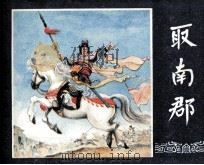 三国演义之二十八  取南郡（1987 PDF版）